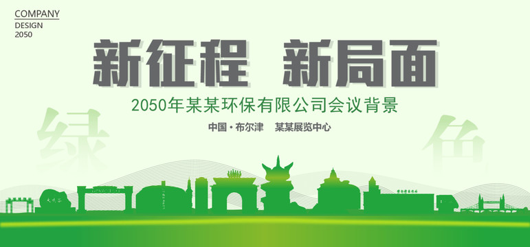 布爾津環(huán)保會(huì)議背景