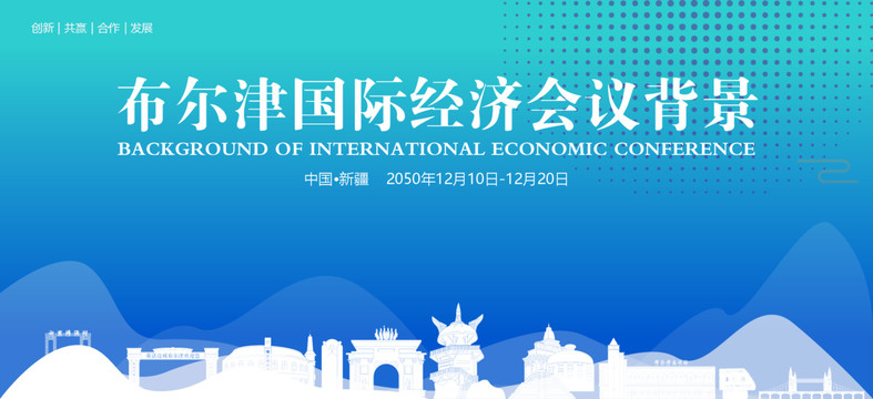 布爾津國際經(jīng)濟會議背景