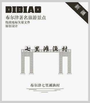布爾津七里灘漁村