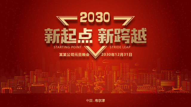 布爾津元旦晚會(huì)