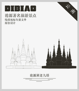 滄源班老九塔