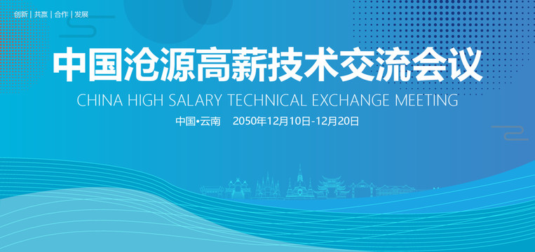 滄源高薪技術(shù)交流會(huì)議