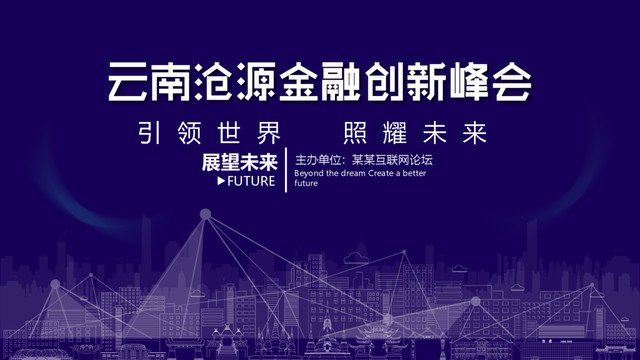 滄源金融創(chuàng)新峰會(huì)