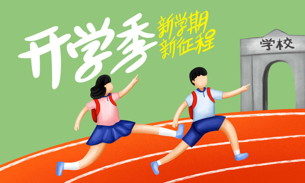 開學(xué)