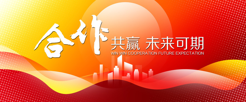 紅色合作共贏KV未來背景展板