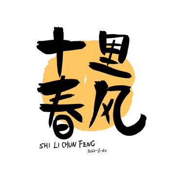 手寫字十里春風