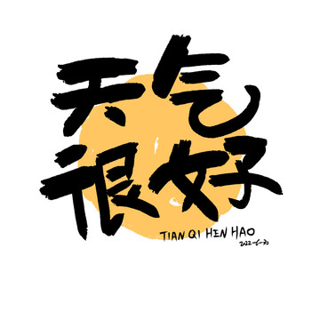 手寫字天氣很好