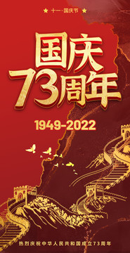 十一国庆节国庆73周年