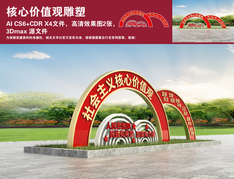 核心價(jià)值觀雕塑