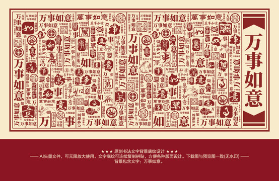 萬事如意書法文字背景底紋