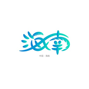 海南字體書法