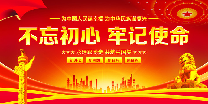 不忘初心牢記使命