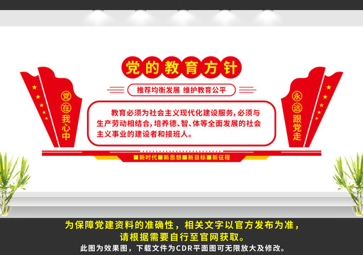 黨的教育方針