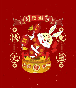 福兔與元寶迎春