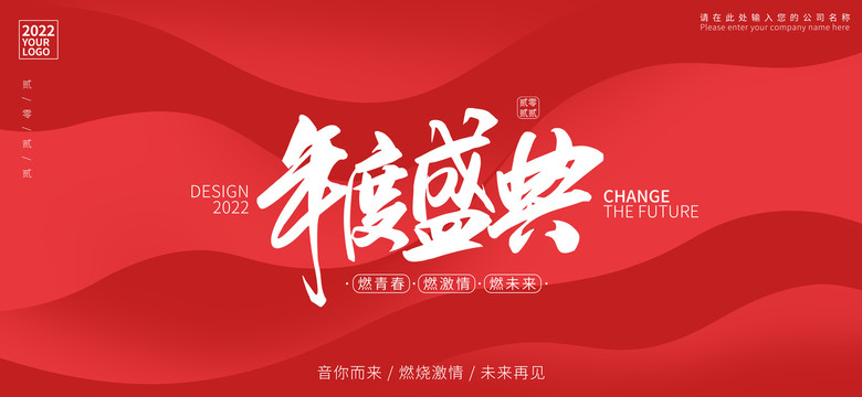 年度盛典