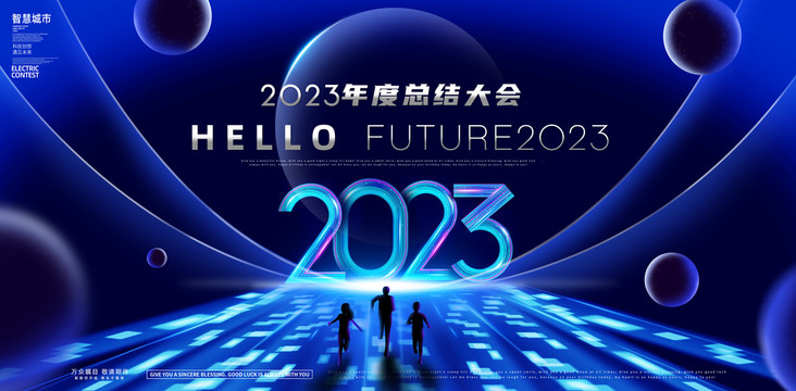 2023年会海报