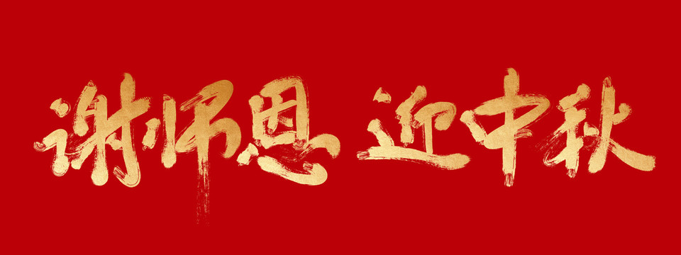 謝師恩迎中秋