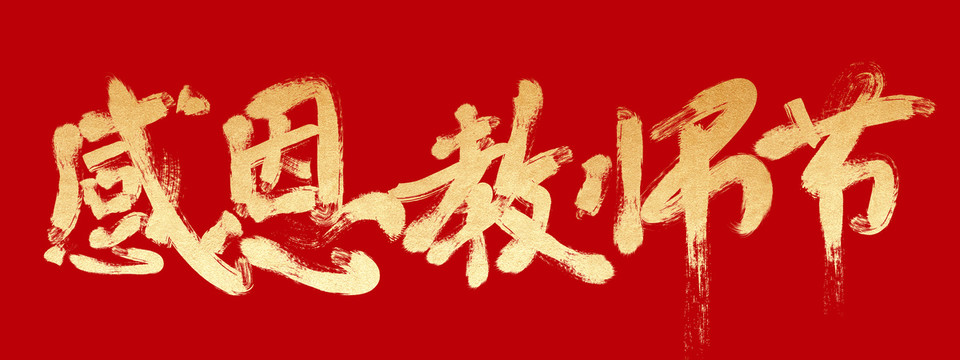感恩教師節(jié)