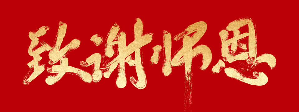 致謝師恩
