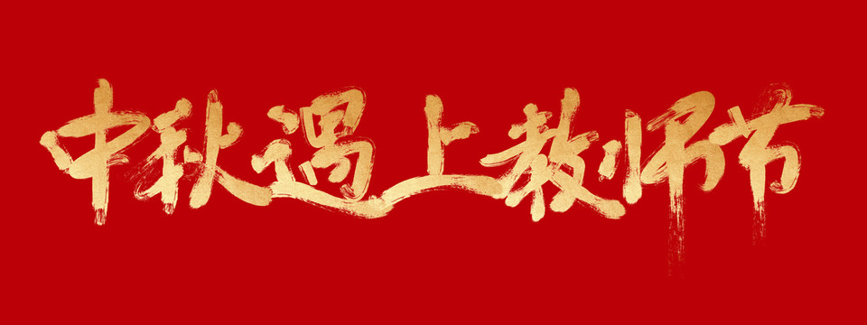 中秋遇上教師節(jié)