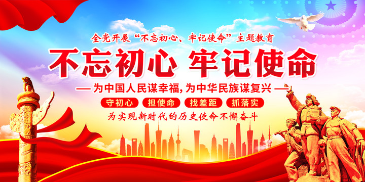 不忘初心牢記使命