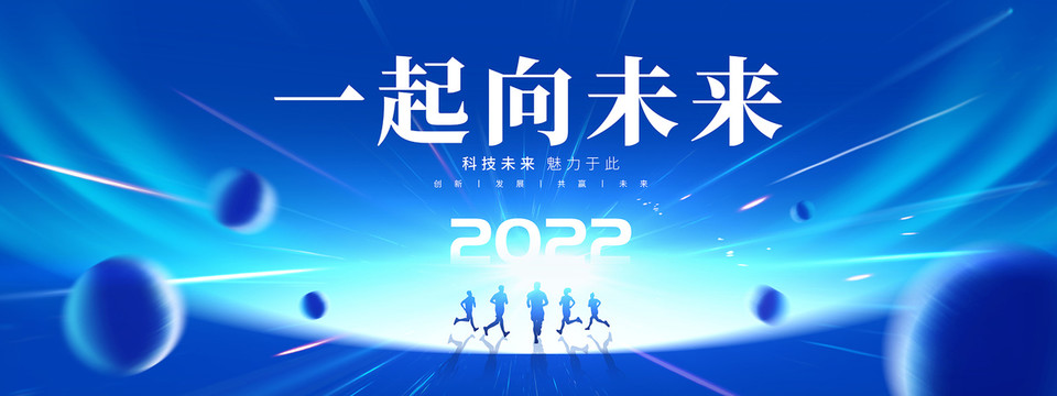 一起向未來(lái)