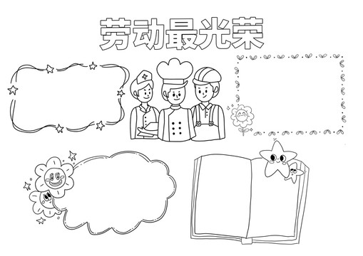 勞動最光榮手抄報黑白線稿