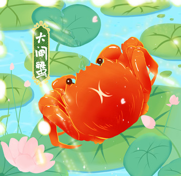 大閘蟹禮盒包裝文字單層可修