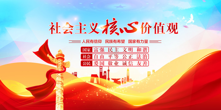 社會主義核心價(jià)值觀