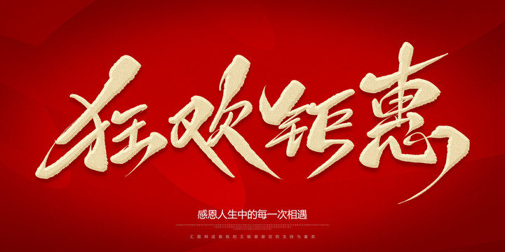 狂歡聚惠
