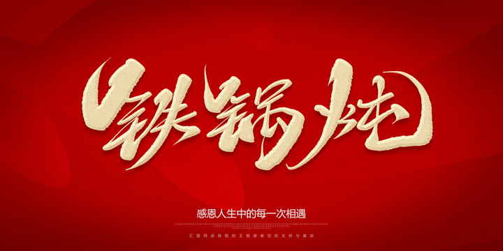 鐵鍋燉