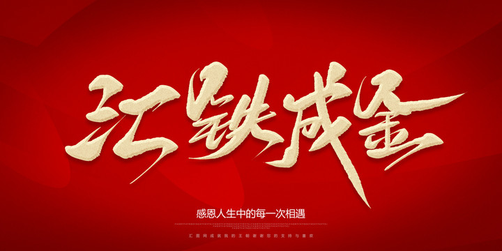 匯鐵成金