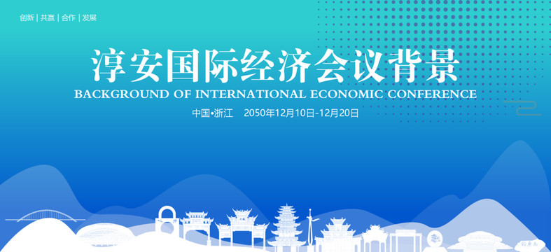 淳安國際經(jīng)濟(jì)會(huì)議背景