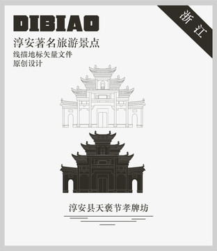 淳安縣天褒節(jié)孝牌坊