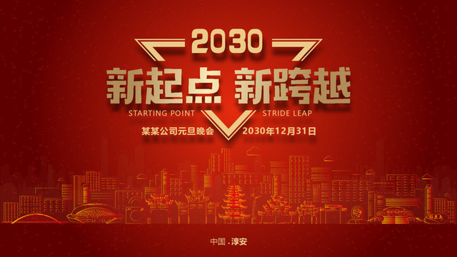 淳安元旦晚會(huì)
