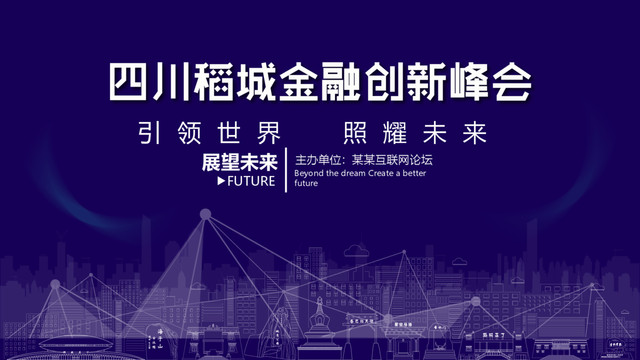 稻城金融創(chuàng)新峰會(huì)