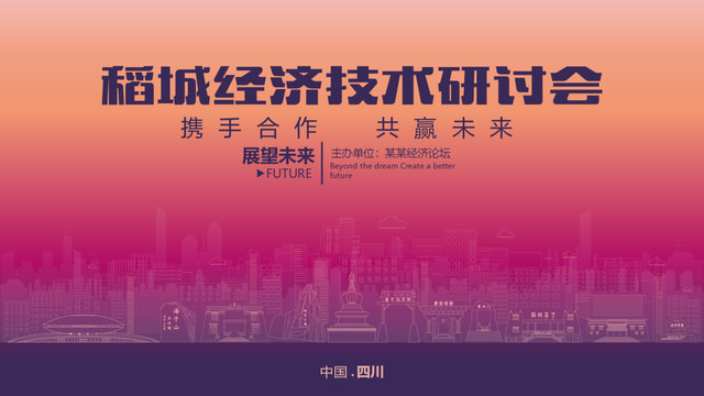 稻城經(jīng)濟(jì)研討會(huì)