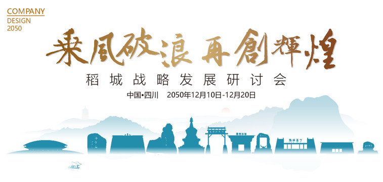 稻城戰(zhàn)略發(fā)展研討會