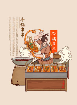 冷鍋串