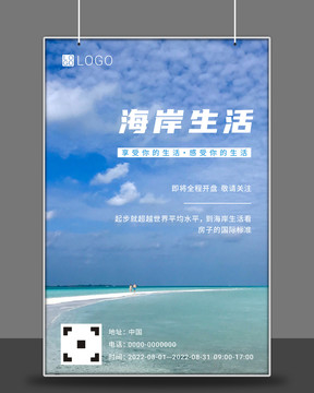 海邊房地產(chǎn)開盤海報(bào)海岸生活