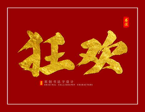狂歡