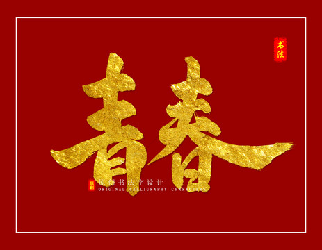 青春
