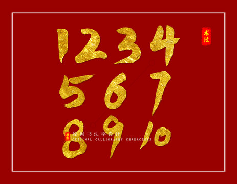 數(shù)字1到10