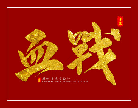 血戰(zhàn)