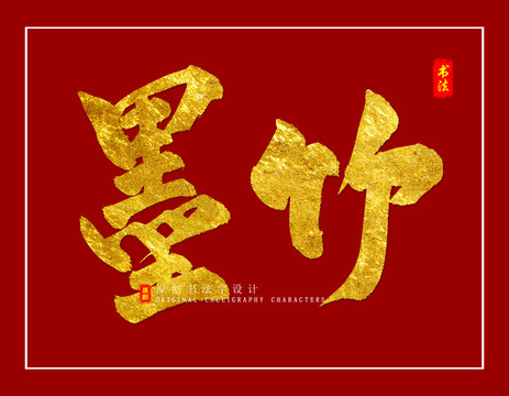 墨竹