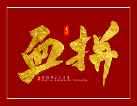 血拼
