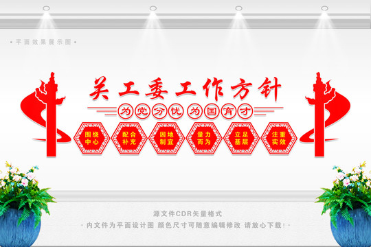 關(guān)工委工作方針