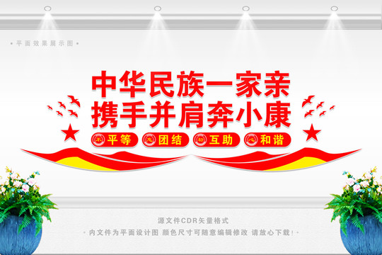 中華民族一家親