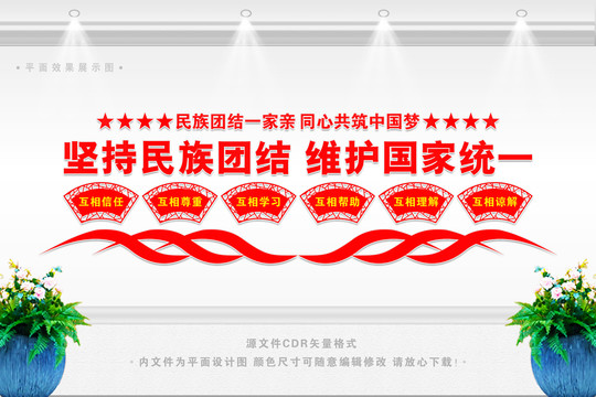民族團(tuán)結(jié)文化墻