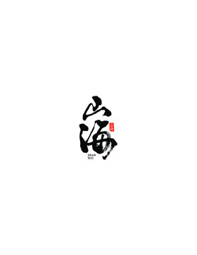 山海毛筆字設(shè)計